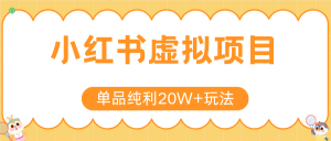 小红书虚拟电商新玩法,实现单品纯利20W+,可矩阵放大操作!-中创网_专注互联网创业,项目资源整合-心诚资源网