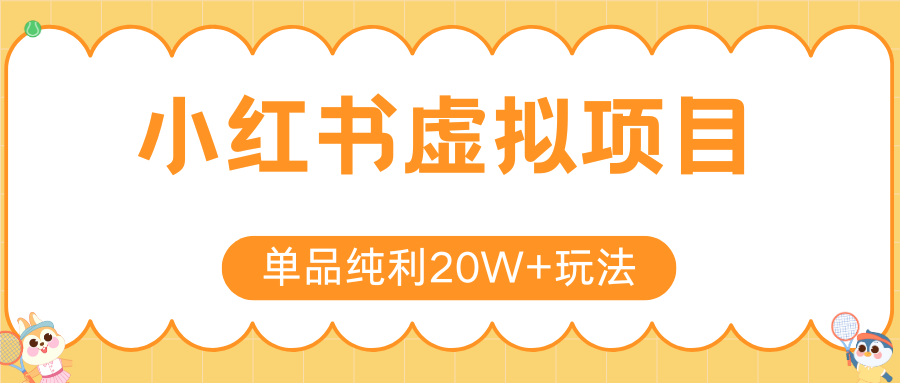 小红书虚拟电商新玩法，实现单品纯利20W+，可矩阵放大操作！-中创网_专注互联网创业,项目资源整合-心诚资源网
