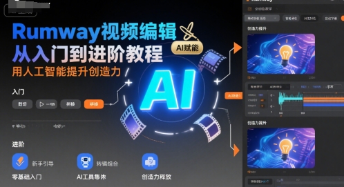 Rumway视频编辑从入门到进阶教程，用人工智能提升创造力-中创网_专注互联网创业,项目资源整合-心诚资源网
