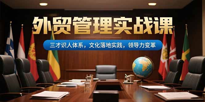 （15380期）外贸管理实战课，三才识人体系，文化落地实践，领导力变革-中创网_专注互联网创业,项目资源整合-心诚资源网