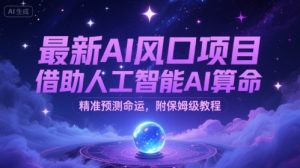 最新AI风口项目，借助人工智能AI算命，精准预测命运，附保姆级教程-中创网_专注互联网创业,项目资源整合-心诚资源网