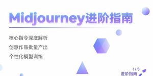 (15514期)Midjourney进阶指南:核心指令深度解析 创意作品批量产出 个性化模型训练-中创网_专注互联网创业,项目资源整合-心诚资源网