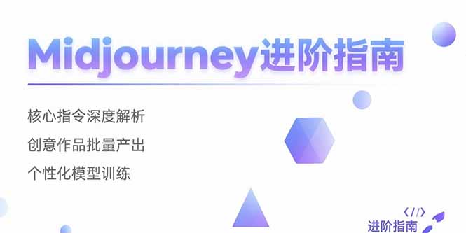 （15514期）Midjourney进阶指南：核心指令深度解析 创意作品批量产出 个性化模型训练-中创网_专注互联网创业,项目资源整合-心诚资源网