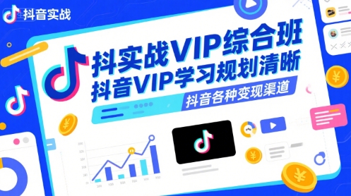 抖音实战VIP综合班，抖音VIP学习规划请晰抖音各种变现渠道-中创网_专注互联网创业,项目资源整合-心诚资源网