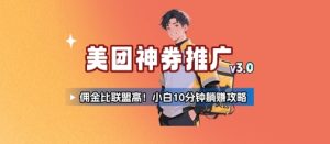 美团神券推广3.0:佣金比联盟高,小白每天10分钟躺挣攻略-中创网_专注互联网创业,项目资源整合-心诚资源网