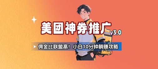 美团神券推广3.0：佣金比联盟高，小白每天10分钟躺挣攻略-中创网_专注互联网创业,项目资源整合-心诚资源网
