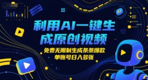 利用AI一键生成原创视频,免费无限制生成条条爆款,单账号日入多张-中创网_专注互联网创业,项目资源整合-心诚资源网