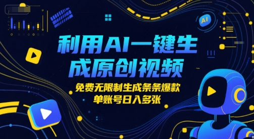利用AI一键生成原创视频，免费无限制生成条条爆款，单账号日入多张-中创网_专注互联网创业,项目资源整合-心诚资源网