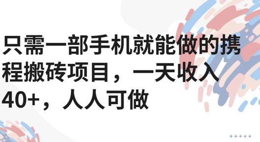 只需一部手机就能做的携程搬砖项目，一天收入40+，人人可做-中创网_专注互联网创业,项目资源整合-心诚资源网