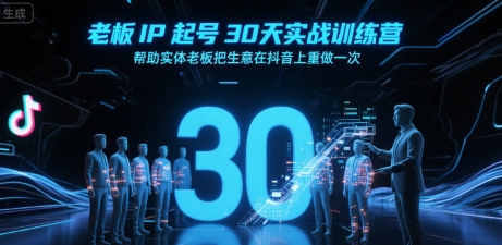 老板IP起号30天实战训练营，帮助实体老板把生意在抖音上重做一次-中创网_专注互联网创业,项目资源整合-心诚资源网