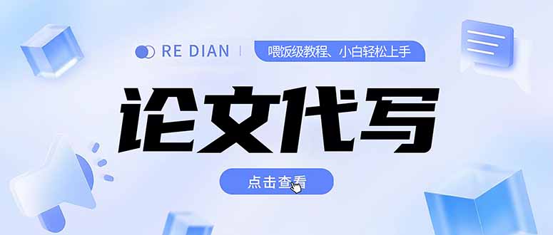 （15301期）写作、论文代写喂饭级教程，精通后个人月入2-3w，自己开工作室上限更…-中创网_专注互联网创业,项目资源整合-心诚资源网