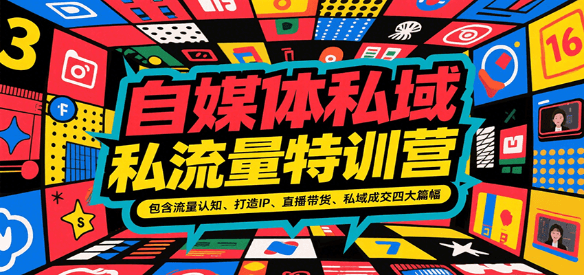 自媒体私域流量特训营，包含流量认知、打造IP、直播带货、私域成交四大篇幅-中创网_专注互联网创业,项目资源整合-心诚资源网