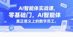 AI智能体实战课,零基础入门,AI智能体真正意义上的数字员工-中创网_专注互联网创业,项目资源整合-心诚资源网