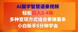 AI国学智慧语录视频，轻松日入3-4张，多种变现方式组合拳搞薯条，小白新手5分钟学会-中创网_专注互联网创业,项目资源整合-心诚资源网