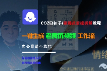 COZE(扣子)保姆式实操拆解教程，一键生成老黄历视频工作流，内含隐藏小技巧-中创网_专注互联网创业,项目资源整合-心诚资源网