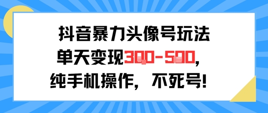 抖音暴力头像号玩法，单天变现3-5张纯手机操作，小白也能行-中创网_专注互联网创业,项目资源整合-心诚资源网