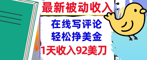 在线写评论，轻松挣美金，1天收入92刀，0门槛，最新的被动收入-中创网_专注互联网创业,项目资源整合-心诚资源网