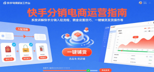 快手分销电商运营指南，系统讲解快手分销入驻流程、佣金设置技巧、一键铺货发货操作等-中创网_专注互联网创业,项目资源整合-心诚资源网