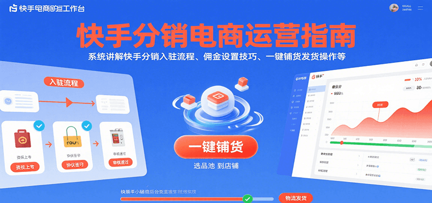 快手分销电商运营指南，系统讲解快手分销入驻流程、佣金设置技巧、一键铺货发货操作等-中创网_专注互联网创业,项目资源整合-心诚资源网
