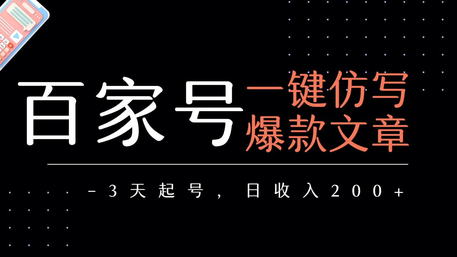 百家号一键仿写爆款文章 3天起号 日均收益200+-中创网_专注互联网创业,项目资源整合-心诚资源网