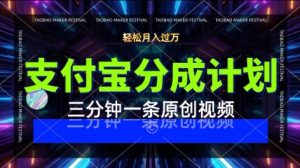 支付宝分成计划，利用明星八卦视频，挣分成计划收益，操作简单，新手也能轻松月入过W-中创网_专注互联网创业,项目资源整合-心诚资源网