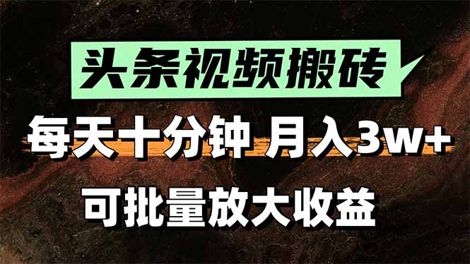 （15400期）头条视频搬砖，每天10分钟，小白轻松月入3万+，可批量放大收益-中创网_专注互联网创业,项目资源整合-心诚资源网