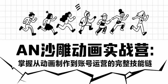 （15425期）AN沙雕动画实战营：掌握从动画制作到账号运营的完整技能链-中创网_专注互联网创业,项目资源整合-心诚资源网