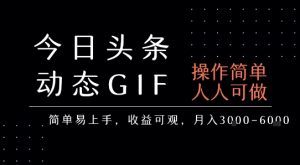 今日头条发布动态表情包,简单易上手,人人可做,月收益3-6k-中创网_专注互联网创业,项目资源整合-心诚资源网