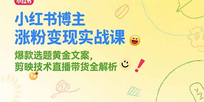 （15328期）小红书博主涨粉变现实战课，爆款选题黄金文案，剪映技术直播带货全解析-中创网_专注互联网创业,项目资源整合-心诚资源网