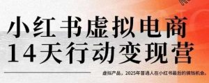 小红书虚拟电商14天变现训练营,虚拟产品,2025年普通人在小红书最后的搞钱机会-中创网_专注互联网创业,项目资源整合-心诚资源网
