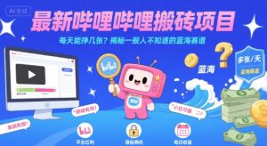 最新哔哩哔哩上B站搬砖项目,每天能挣几张?揭秘一般人不知道的蓝海赛道-中创网_专注互联网创业,项目资源整合-心诚资源网