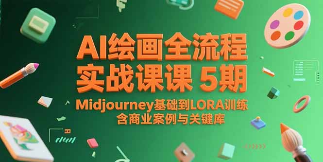 （15278期）AI绘画全流程实战课5期，Midjourney基础到LORA训练，含商业案例与关键词库-中创网_专注互联网创业,项目资源整合-心诚资源网