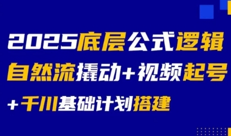 2025底层公式逻辑自然流撬动+视频起号+千川基础计划搭建-中创网_专注互联网创业,项目资源整合-心诚资源网
