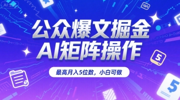 公众爆文掘金，AI矩阵操作，最高月入5位数，小白可做-中创网_专注互联网创业,项目资源整合-心诚资源网