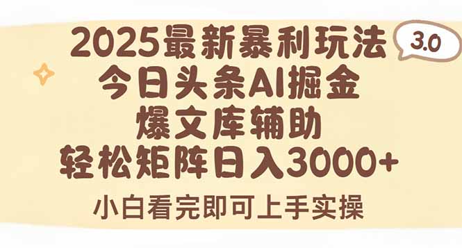 （15485期）2025年今日头条最新暴利玩法3.0，一键生成爆款，轻松实现矩阵日入3000+-中创网_专注互联网创业,项目资源整合-心诚资源网