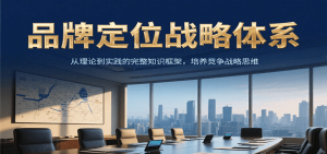 品牌定位战略体系，从理论到实践的完整知识框架，培养产品竞争战略思维-中创网_专注互联网创业,项目资源整合-心诚资源网