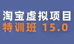 淘宝虚拟项目特训班15.0(更新2025),适合新手或兼职操作,实现稳定收益-中创网_专注互联网创业,项目资源整合-心诚资源网