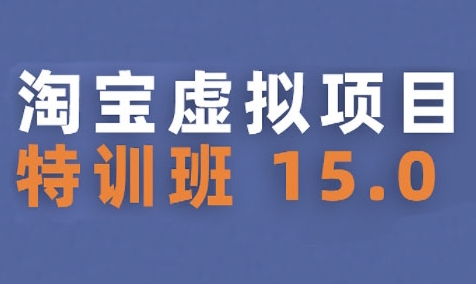 淘宝虚拟项目特训班15.0(更新2025)，适合新手或兼职操作，实现稳定收益-中创网_专注互联网创业,项目资源整合-心诚资源网