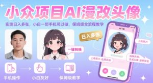 小众项目AI漫改头像,实测日入多张,小白一部手机可以做,保姆级全流程教学-中创网_专注互联网创业,项目资源整合-心诚资源网