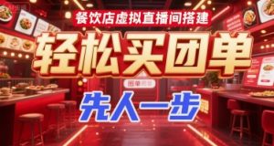 餐饮店虚拟直播间搭建,轻松买团单,先人一步-中创网_专注互联网创业,项目资源整合-心诚资源网