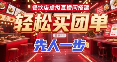 餐饮店虚拟直播间搭建，轻松买团单，先人一步-中创网_专注互联网创业,项目资源整合-心诚资源网