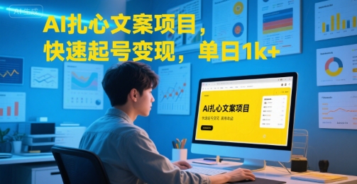 AI扎心文案项目，快速起号变现，单日1k+-中创网_专注互联网创业,项目资源整合-心诚资源网