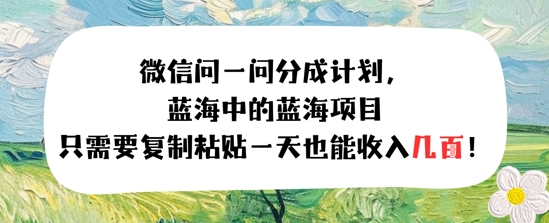 问一问分成计划，只需要复制粘贴一天也能收入几张-中创网_专注互联网创业,项目资源整合-心诚资源网