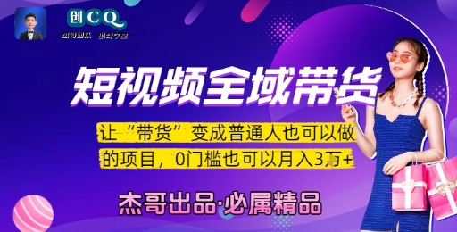 短视频全域带货，让带货变成普通人也可以做的项目，0门槛也可以月入3W-中创网_专注互联网创业,项目资源整合-心诚资源网