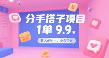 分手搭子项目，1单9.9，日入6张+，小白可做-中创网_专注互联网创业,项目资源整合-心诚资源网