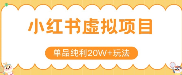 小红书卖虚拟产品，单品纯利20W+玩法分享，4节系列课程-中创网_专注互联网创业,项目资源整合-心诚资源网