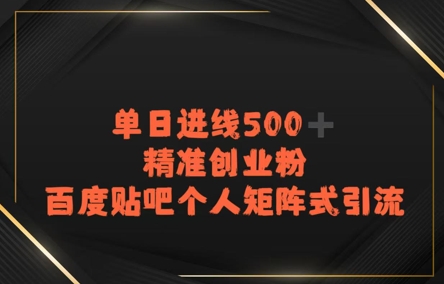 百度贴吧个人矩阵式引流，单日进线500+精准创业粉-中创网_专注互联网创业,项目资源整合-心诚资源网