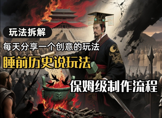 玩法拆解睡前历史说玩法，保姆级制作流程-中创网_专注互联网创业,项目资源整合-心诚资源网