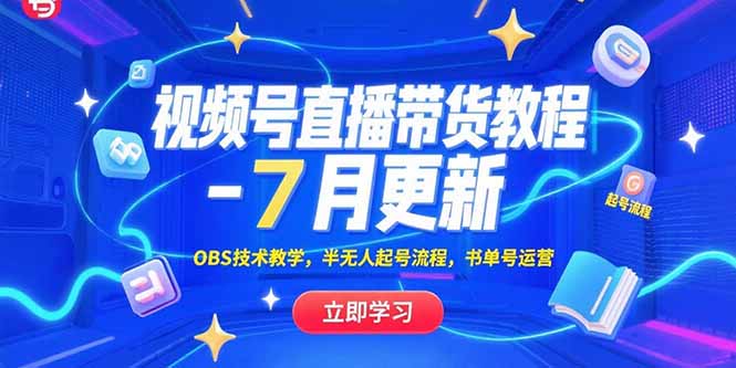 （15360期）视频号直播带货教程-7月更新，OBS技术教学，半无人起号流程，书单号运营-中创网_专注互联网创业,项目资源整合-心诚资源网