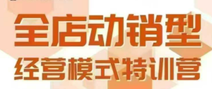 全店动销型经营模式,6月25-26日广州线下课,掌握全店动销模型和全流程方法论-中创网_专注互联网创业,项目资源整合-心诚资源网